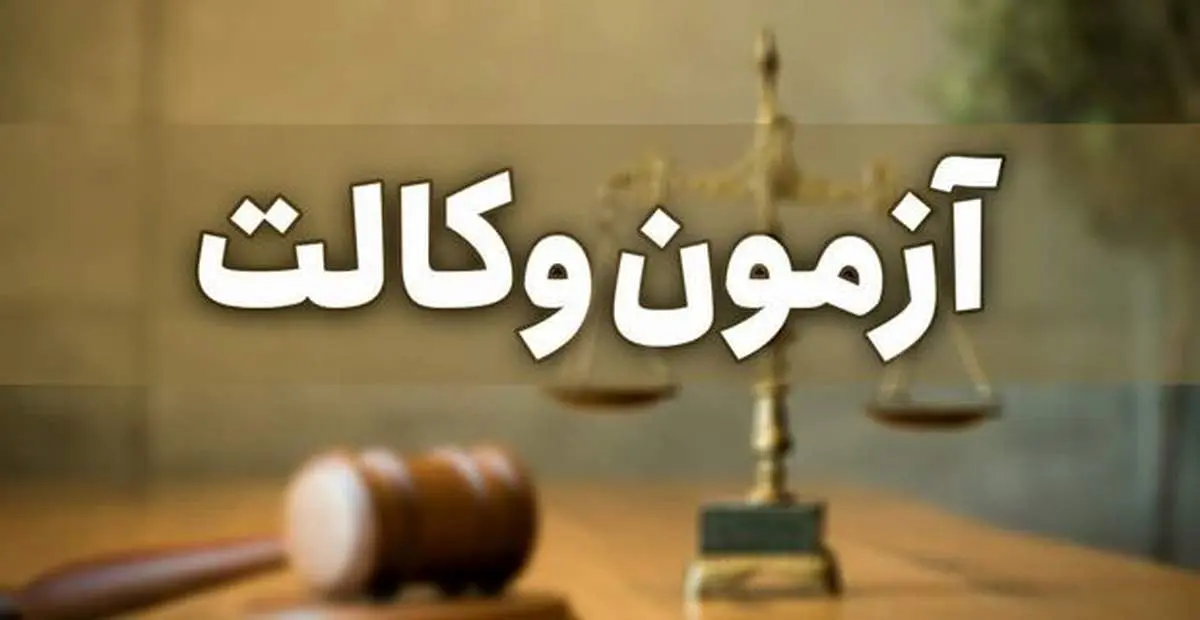 شرط سنی ثبت نام در آزمون وکالت؛ حداقل ۲۴ سال