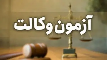 شرط سنی ثبت نام در آزمون وکالت؛ حداقل ۲۴ سال