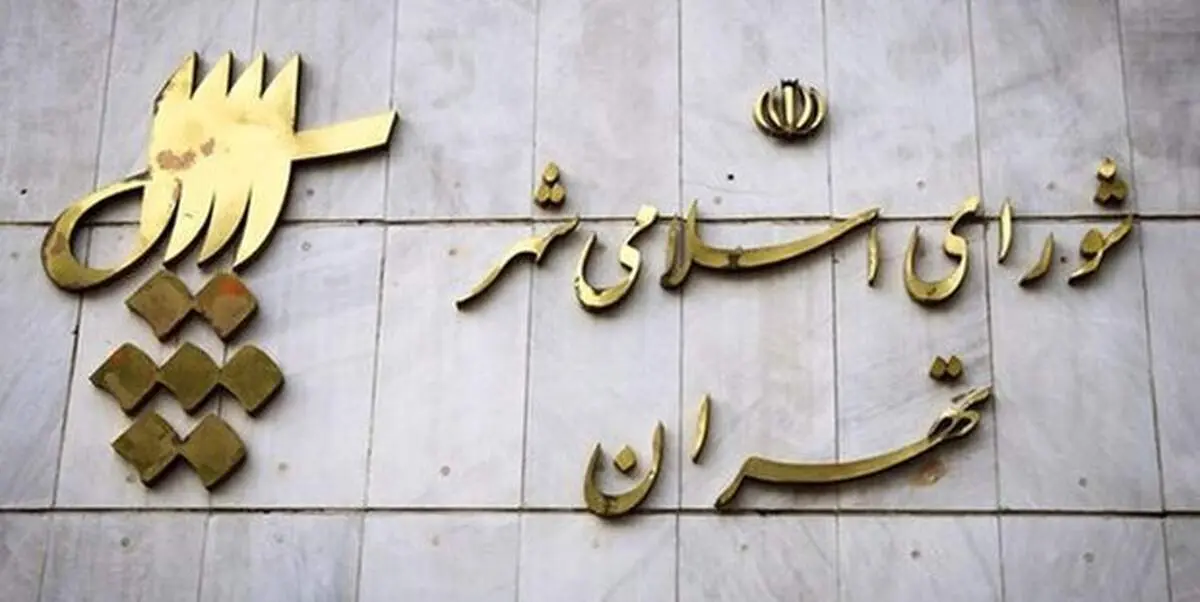 تقدیم برنامه‌های «معصومه آباد» به اعضای منتخب شورای شهر ششم