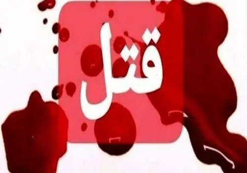 قتل شوهر با دمنوش مسموم