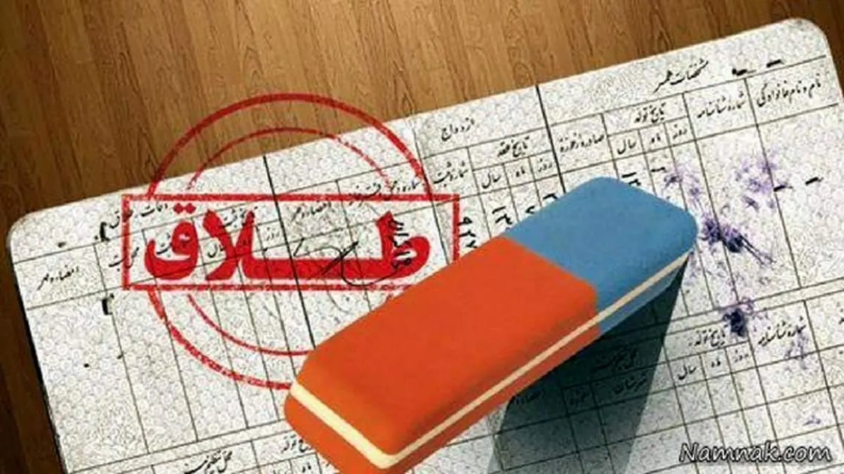 امکان پاک کردن نام همسر از شناسنامه بعد از طلاق وجود دارد؟