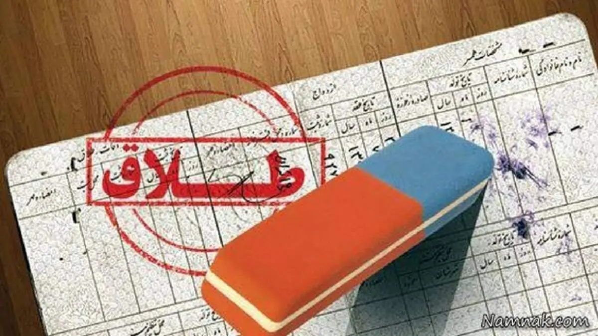 امکان پاک کردن نام همسر از شناسنامه بعد از طلاق وجود دارد؟