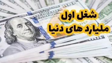 میلیاردر‌های دنیا از چه شغل‌هایی شروع کردند؟ + تصاویر