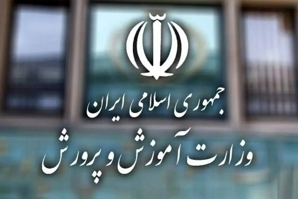 آموزش و پرورش هشدار داد: نمرات آزمونهای نهایی دانشآموزان بین ۸ تا ۱۰ است
