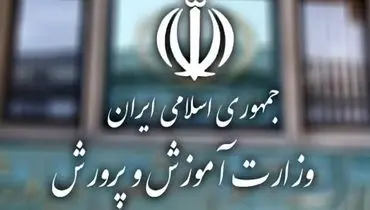 آموزش و پرورش هشدار داد: نمرات آزمون‌های نهایی دانش‌آموزان بین ۸ تا ۱۰ است