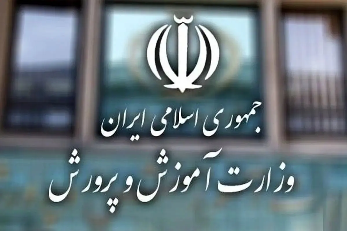 آموزش و پرورش هشدار داد: نمرات آزمونهای نهایی دانشآموزان بین ۸ تا ۱۰ است