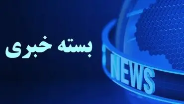 بسته خبری شبانگاهی پارسینه/ از جزئیات سومین اجلاس همکاری های ایران و آفریقا تا حذف یارانه  ۷۵۰ هزار نفر