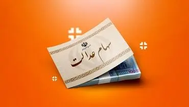 سهام عدالت وثیقه وام بانکی می‌شود؟ جزئیات طرح تازه مجلس