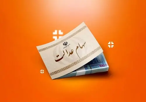 ارزش سهام عدالت برای امروز یکشنبه ۴ مرداد ۱۴۰۵ + جدول