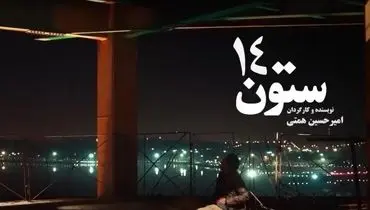 فیلم سینمای «ستون 14» با مالکیت مدیرعامل پارسینه روی پرده رفت