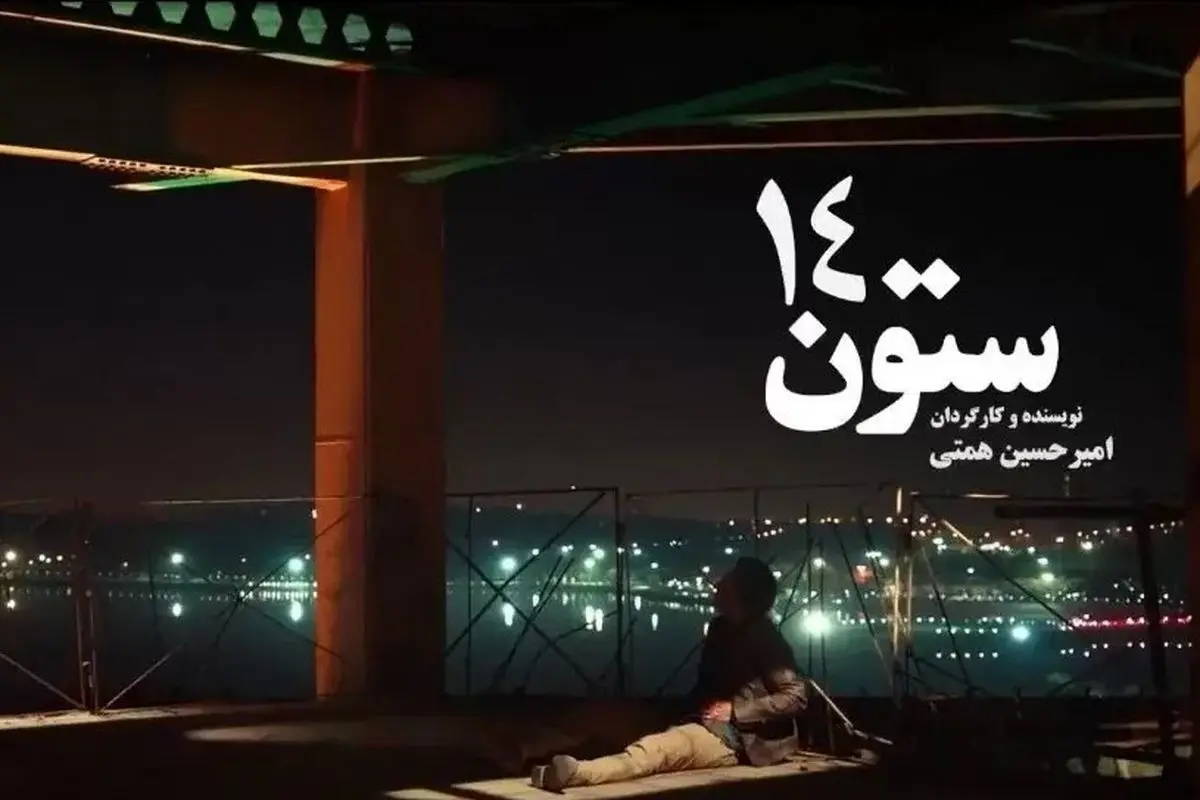 فیلم سینمای «ستون 14» با مالکیت مدیرعامل پارسینه روی پرده رفت