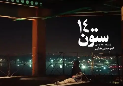 بخش تازه تأسیس نارون 7 در کهریزک به نام حمیدرضا اسکندری شد

