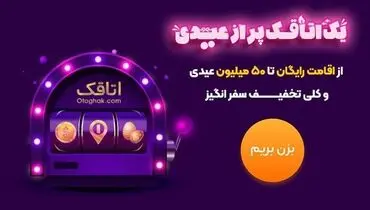 یک اتاقک پر از عیدی | کمپین نوروزی برای عاشقان سفر