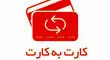 کارت به کارت رسما در ۱۴۰۴ گران شد
