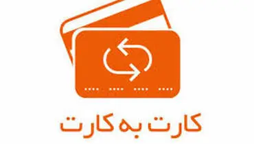 کارت به کارت رسما در ۱۴۰۴ گران شد
