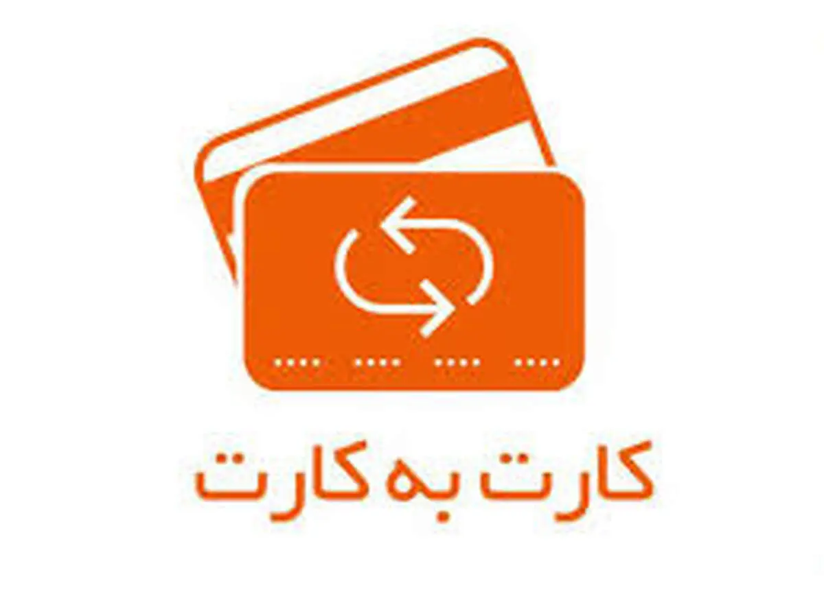 کارت به کارت رسما در ۱۴۰۴ گران شد
