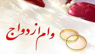 شرایط دریافت وام ۲۵ میلیونی تومانی ازدواج فرزندان بازنشستگان