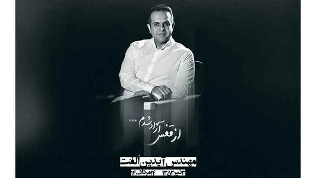 «سیراب شدم» با شعر، آهنگ و صدای زنده‌یاد آیدین الفت + فیلم