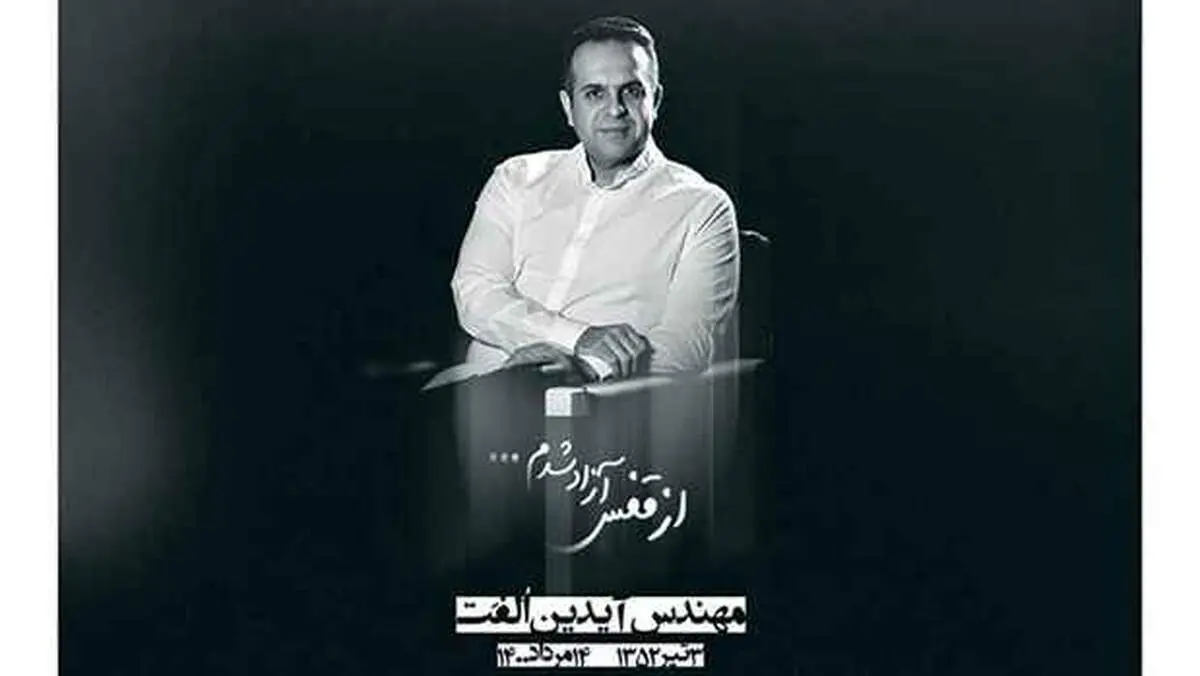 «سیراب شدم» با شعر، آهنگ و صدای زنده‌یاد آیدین الفت + فیلم