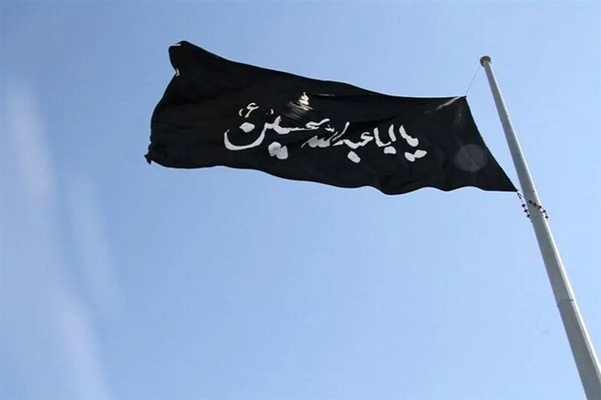 پرچم عزای امام حسین(ع) در تهران برافراشته شد