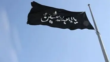 پرچم عزای امام حسین(ع) در تهران برافراشته شد