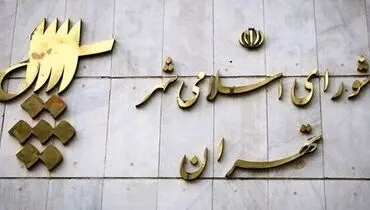 شهردار پایتخت فردا انتخاب خواهد شد