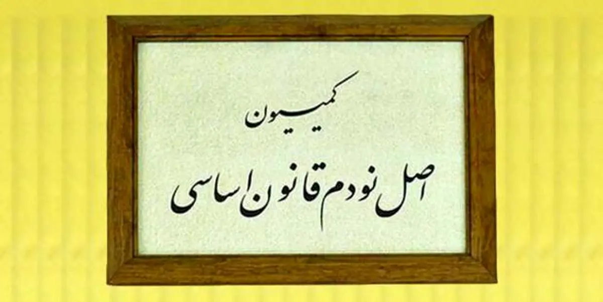 بررسی چند فقره شکایت از وزارت نفت در کمیسیون اصل نود