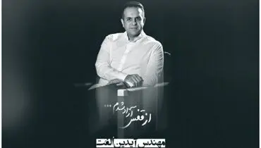 آیدین الفت به خاک سپرده شد