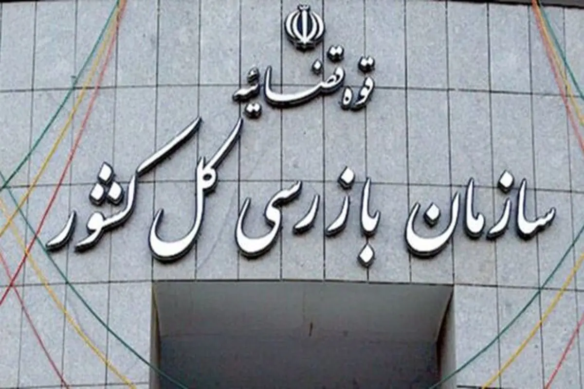 توضیح سازمان بازرسی درباره نامه‌ای به چمران درمورد علیرضا زاکانی