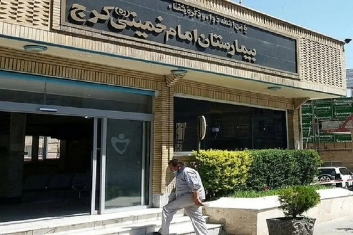 دادستان کرج: بیمارستان امام خمینی کرج به عرصه فعالیت برگشت