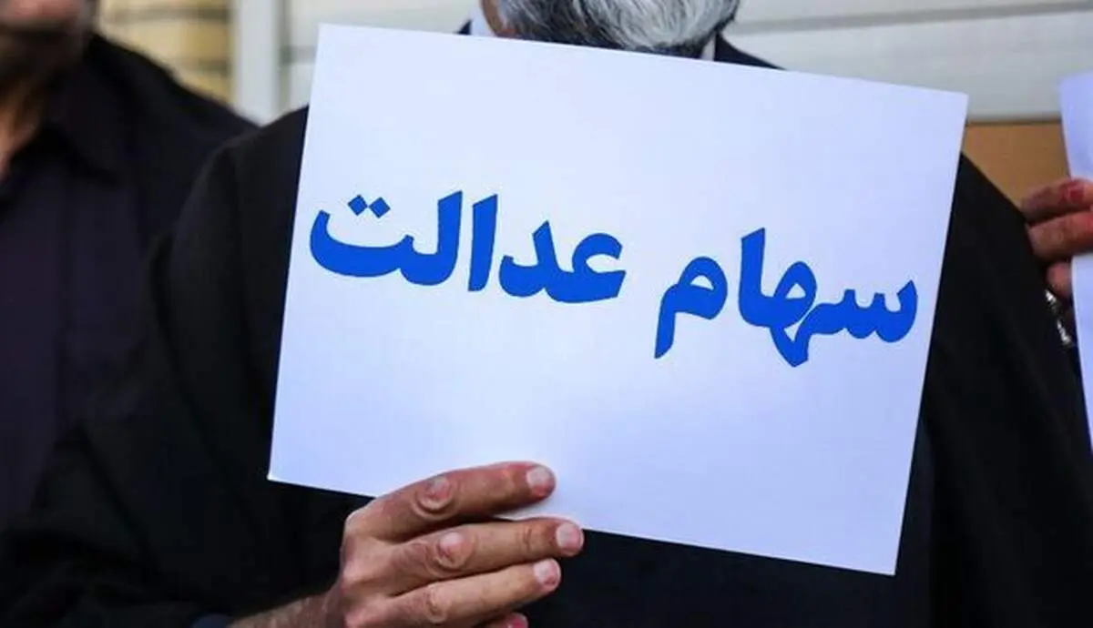 ارزش سهام عدالت امروز ۱۹ مرداد+جدول