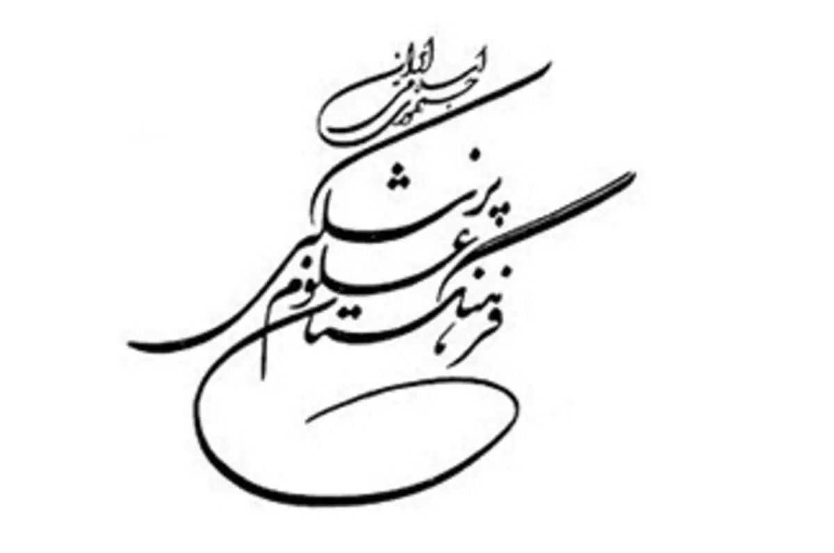 نامه رییس فرهنگستان علوم پزشکی به جواد ظریف