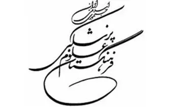 نامه رییس فرهنگستان علوم پزشکی به جواد ظریف