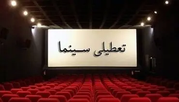 سینماها به احترام کادر درمان یک هفته تعطیل می‌شوند