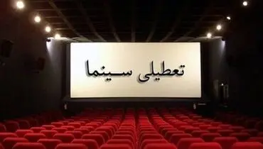 سینماها به احترام کادر درمان یک هفته تعطیل می‌شوند