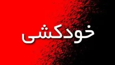 نجات دختر ۲۳ ساله حین خودکشی در خیابان شریعتی