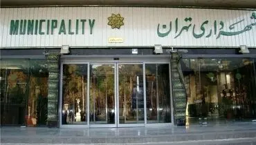 بدهی‌های شهرداری تهران اعلام شد