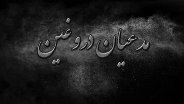 عوامل گروه انحرافی مدعی زمینه سازی ظهور دستگیر شدند