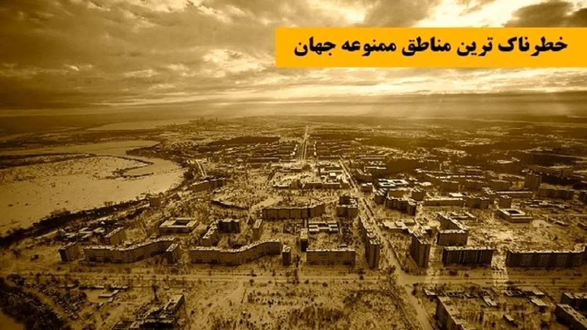 ورود به این ۲۲ منطقه جهان ممنوع؛ از جزیره مارها تا انبار سری کوکاکولا + تصاویر
