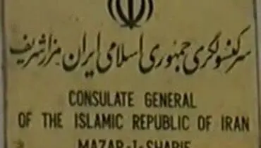 هیچ فردی از طالبان وارد کنسولگری ایران در مزار شریف نشده است