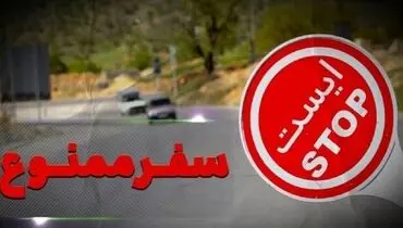 ورودی‌های گیلان بسته است/استان گیلان به هیچ وجه پذیرای مسافران نیست