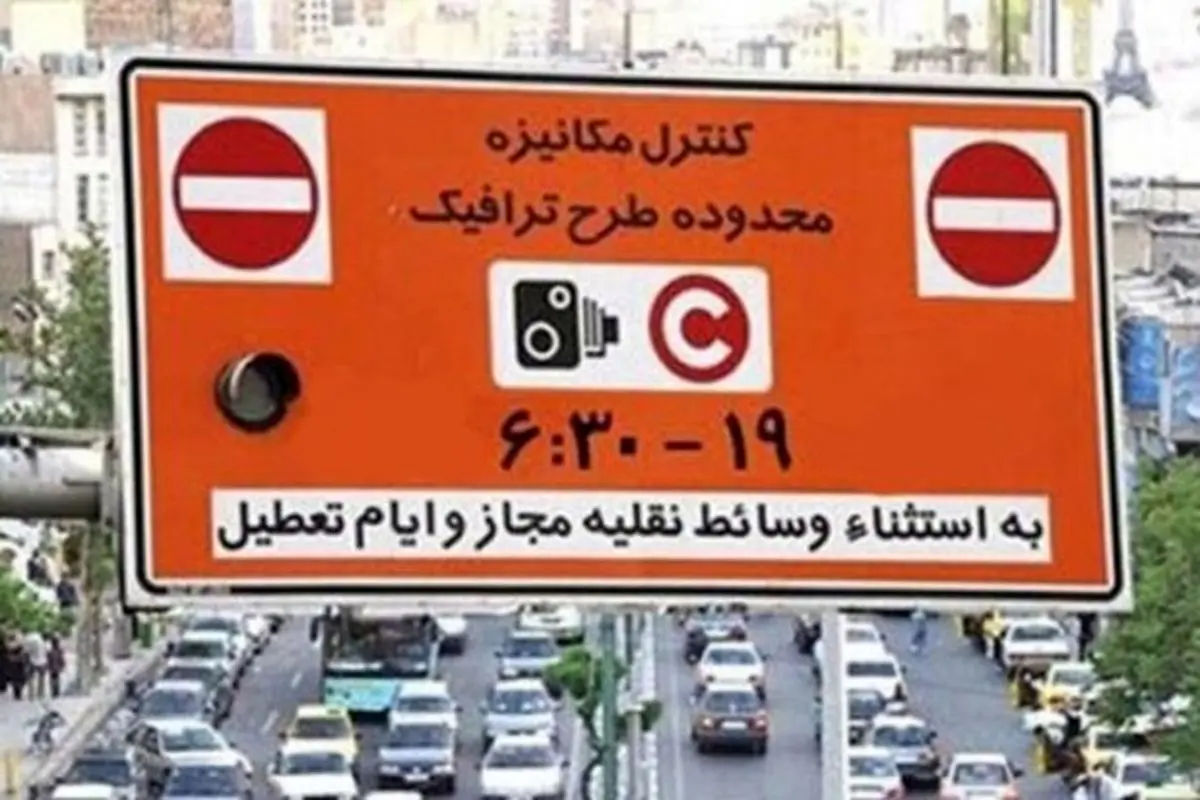 لغو اجرای طرح ترافیک از فردا ۲۶ مرداد