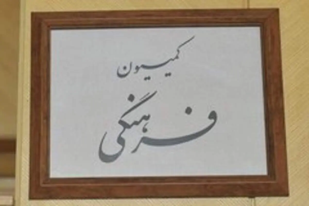 بررسی برنامه‌های دو وزیر پیشنهادی کشور و اقتصاد در کمیسیون فرهنگی