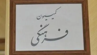 بررسی برنامه‌های دو وزیر پیشنهادی کشور و اقتصاد در کمیسیون فرهنگی