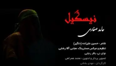 نماهنگ ترکی نیسگیل (حسرت) + ویدیو