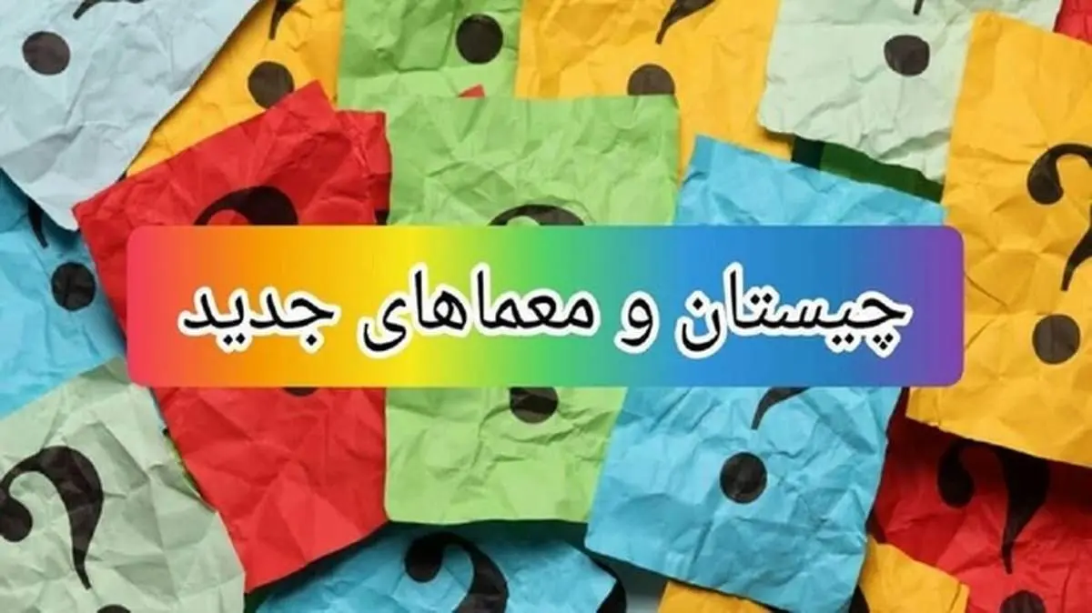 چیستانهایی که ذهن شما را به چالش میکشانند + پاسخنامه