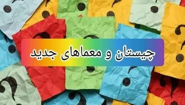 چیستان‌هایی که ذهن شما را به چالش می‌کشانند + پاسخنامه