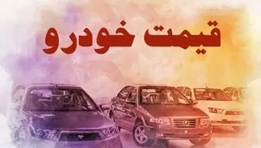 افزایش ۲۰ درصدی قیمت خودرو+فهرست قیمت