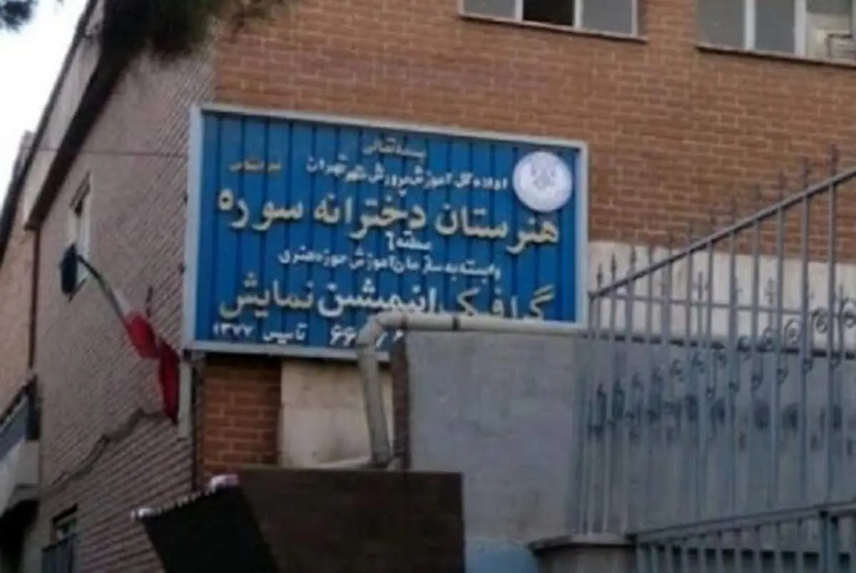 واکنش وزارت ارشاد به حذف تئاتر از هنرستان سوره