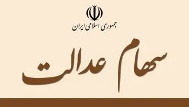 توضیح یک شایعه در مورد فروش سهام عدالت
